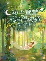 和毛茸茸无障碍沟通,农场被带飞
